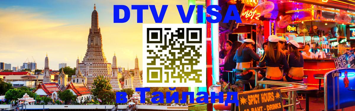 Стоимость и условия DTV визы — оформление в Таиланд под ключ - Каспийск  21.11.2025 