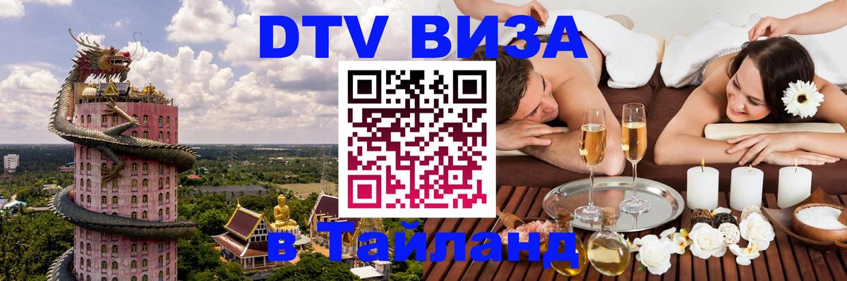Оформить DTV визу в Тайланд 
