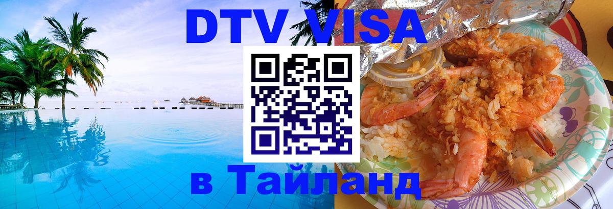 Электронная виза DTV в Тайланд Каспийск 