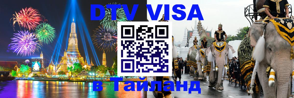 Стоимость и условия DTV визы — оформление в Таиланд под ключ - Каспийск 